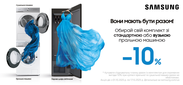 Знижка -10% при купівлі пральної та сушильної машин Samsung